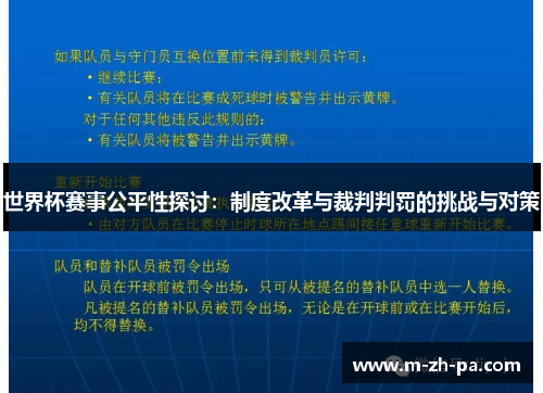 世界杯赛事公平性探讨：制度改革与裁判判罚的挑战与对策