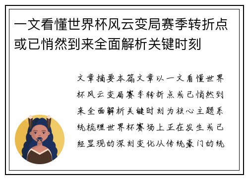 一文看懂世界杯风云变局赛季转折点或已悄然到来全面解析关键时刻