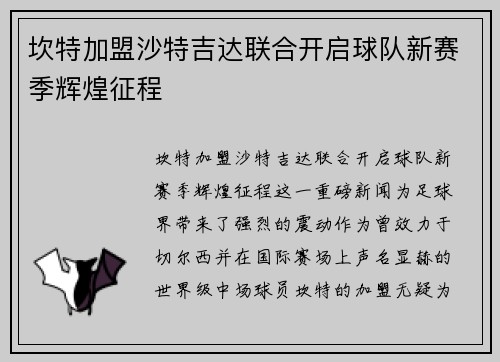 坎特加盟沙特吉达联合开启球队新赛季辉煌征程