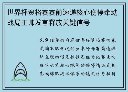 世界杯资格赛赛前速递核心伤停牵动战局主帅发言释放关键信号