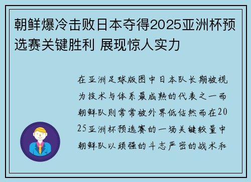 朝鲜爆冷击败日本夺得2025亚洲杯预选赛关键胜利 展现惊人实力