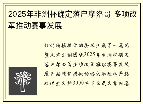 2025年非洲杯确定落户摩洛哥 多项改革推动赛事发展