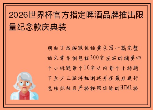 2026世界杯官方指定啤酒品牌推出限量纪念款庆典装