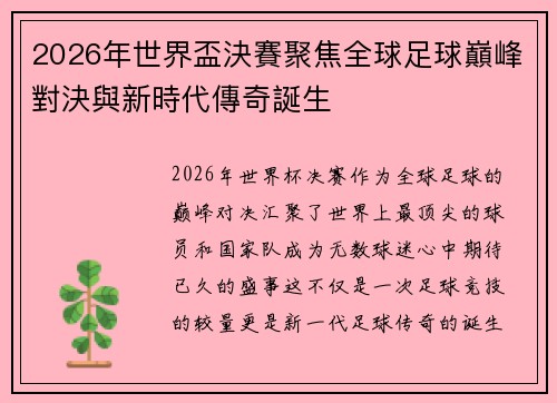 2026年世界盃決賽聚焦全球足球巔峰對決與新時代傳奇誕生