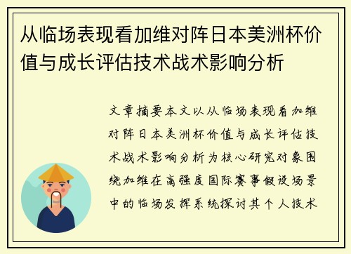 从临场表现看加维对阵日本美洲杯价值与成长评估技术战术影响分析
