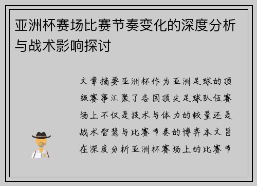 亚洲杯赛场比赛节奏变化的深度分析与战术影响探讨