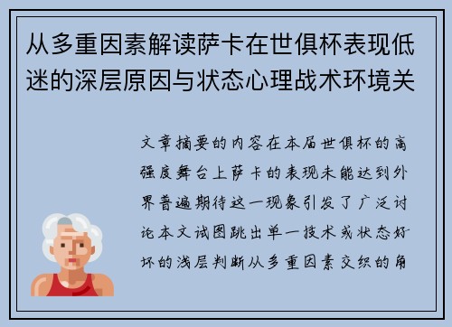 从多重因素解读萨卡在世俱杯表现低迷的深层原因与状态心理战术环境关联