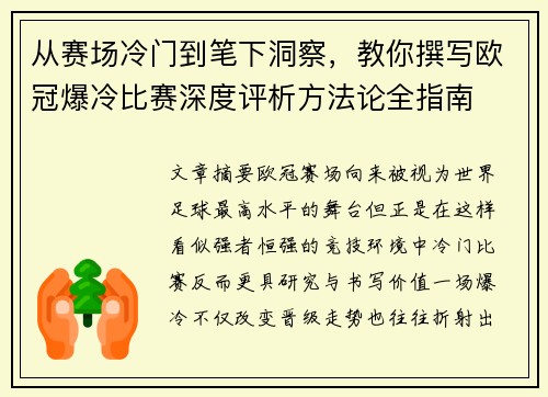从赛场冷门到笔下洞察，教你撰写欧冠爆冷比赛深度评析方法论全指南