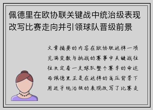 佩德里在欧协联关键战中统治级表现改写比赛走向并引领球队晋级前景