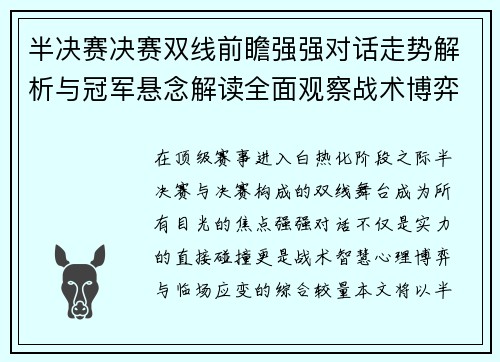 半决赛决赛双线前瞻强强对话走势解析与冠军悬念解读全面观察战术博弈
