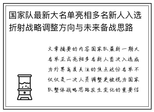 国家队最新大名单亮相多名新人入选折射战略调整方向与未来备战思路