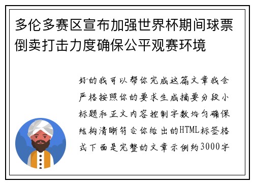 多伦多赛区宣布加强世界杯期间球票倒卖打击力度确保公平观赛环境