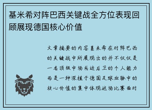 基米希对阵巴西关键战全方位表现回顾展现德国核心价值