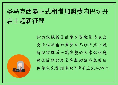圣马克西曼正式租借加盟费内巴切开启土超新征程