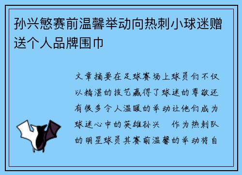 孙兴慜赛前温馨举动向热刺小球迷赠送个人品牌围巾