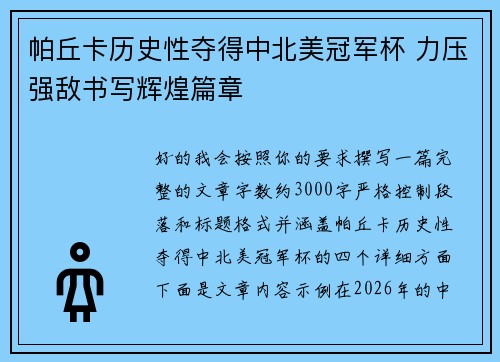 帕丘卡历史性夺得中北美冠军杯 力压强敌书写辉煌篇章