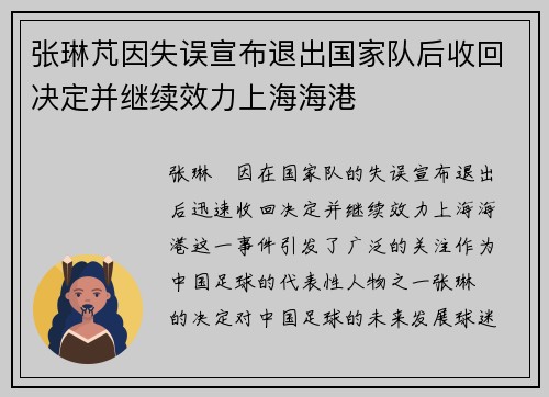 张琳芃因失误宣布退出国家队后收回决定并继续效力上海海港