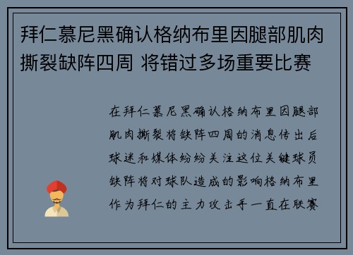 拜仁慕尼黑确认格纳布里因腿部肌肉撕裂缺阵四周 将错过多场重要比赛