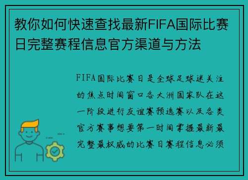 教你如何快速查找最新FIFA国际比赛日完整赛程信息官方渠道与方法