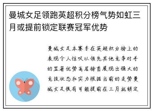 曼城女足领跑英超积分榜气势如虹三月或提前锁定联赛冠军优势