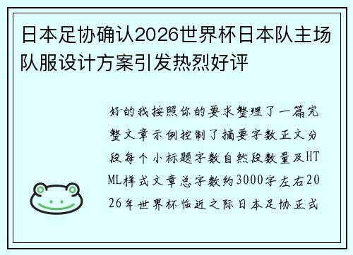 日本足协确认2026世界杯日本队主场队服设计方案引发热烈好评