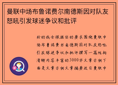 曼联中场布鲁诺费尔南德斯因对队友怒吼引发球迷争议和批评