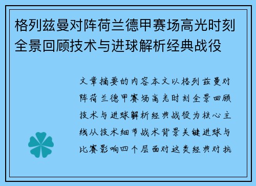 格列兹曼对阵荷兰德甲赛场高光时刻全景回顾技术与进球解析经典战役