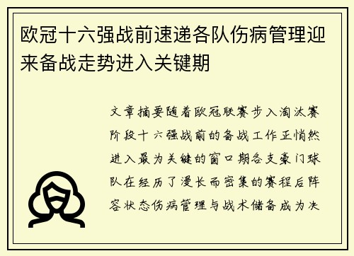 欧冠十六强战前速递各队伤病管理迎来备战走势进入关键期