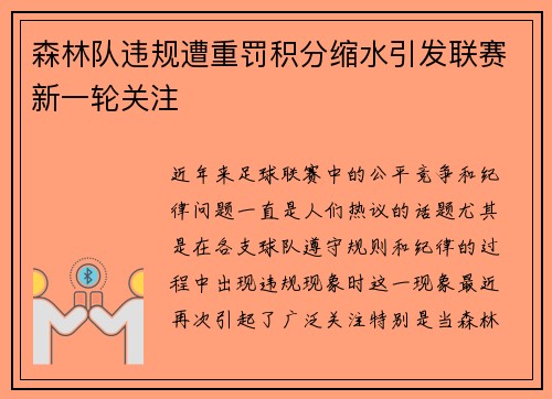 森林队违规遭重罚积分缩水引发联赛新一轮关注