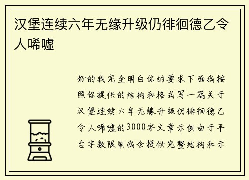 汉堡连续六年无缘升级仍徘徊德乙令人唏嘘