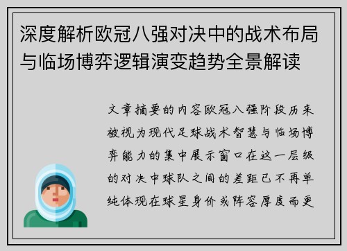深度解析欧冠八强对决中的战术布局与临场博弈逻辑演变趋势全景解读