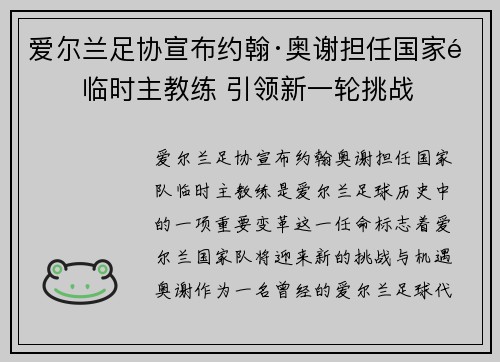 爱尔兰足协宣布约翰·奥谢担任国家队临时主教练 引领新一轮挑战