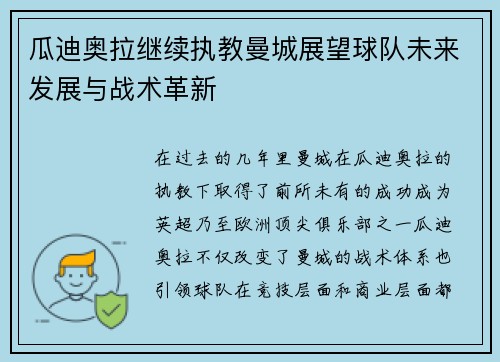 瓜迪奥拉继续执教曼城展望球队未来发展与战术革新