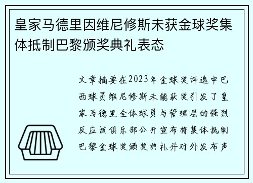 皇家马德里因维尼修斯未获金球奖集体抵制巴黎颁奖典礼表态