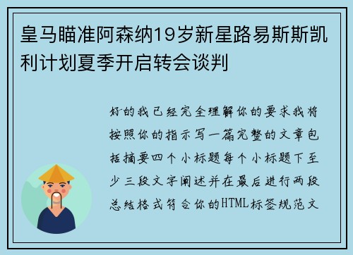 皇马瞄准阿森纳19岁新星路易斯斯凯利计划夏季开启转会谈判
