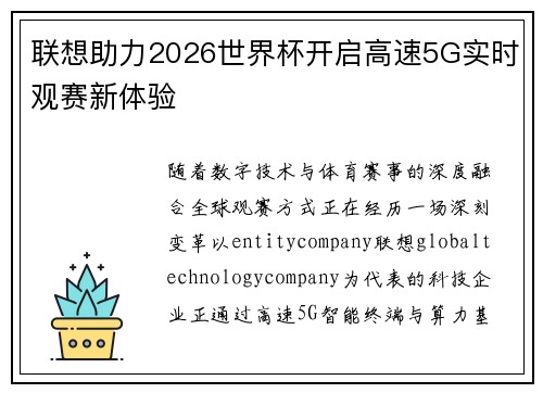联想助力2026世界杯开启高速5G实时观赛新体验