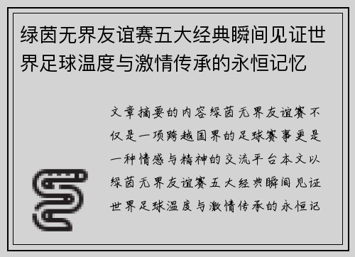 绿茵无界友谊赛五大经典瞬间见证世界足球温度与激情传承的永恒记忆