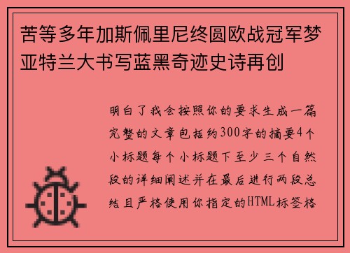 苦等多年加斯佩里尼终圆欧战冠军梦亚特兰大书写蓝黑奇迹史诗再创