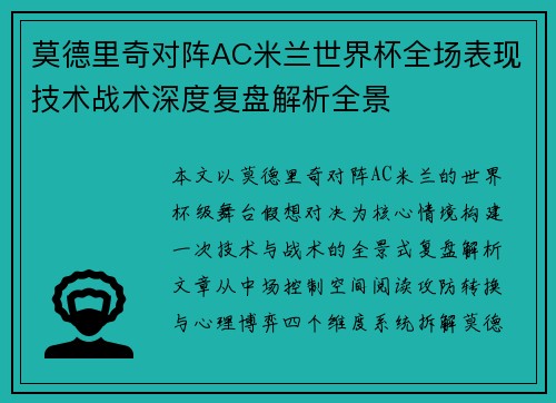 莫德里奇对阵AC米兰世界杯全场表现技术战术深度复盘解析全景