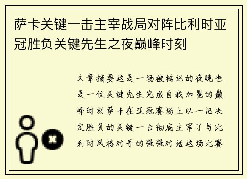 萨卡关键一击主宰战局对阵比利时亚冠胜负关键先生之夜巅峰时刻