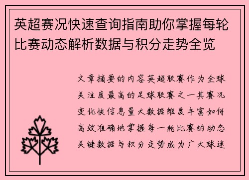 英超赛况快速查询指南助你掌握每轮比赛动态解析数据与积分走势全览