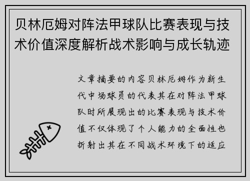 贝林厄姆对阵法甲球队比赛表现与技术价值深度解析战术影响与成长轨迹