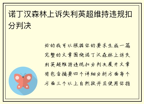 诺丁汉森林上诉失利英超维持违规扣分判决