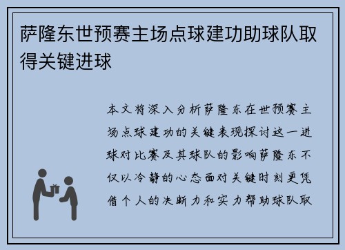 萨隆东世预赛主场点球建功助球队取得关键进球