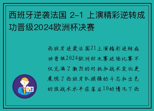 西班牙逆袭法国 2-1 上演精彩逆转成功晋级2024欧洲杯决赛
