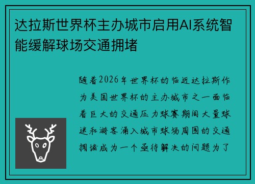 达拉斯世界杯主办城市启用AI系统智能缓解球场交通拥堵
