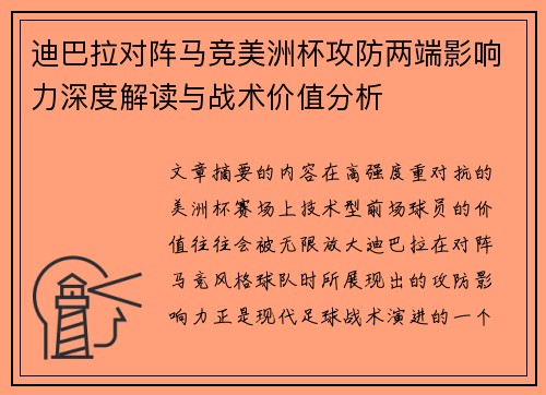 迪巴拉对阵马竞美洲杯攻防两端影响力深度解读与战术价值分析