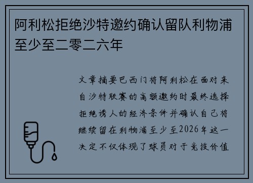 阿利松拒绝沙特邀约确认留队利物浦至少至二零二六年