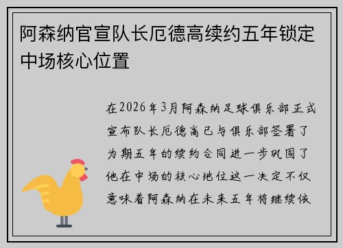 阿森纳官宣队长厄德高续约五年锁定中场核心位置