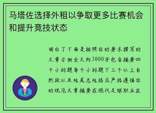 马塔佐选择外租以争取更多比赛机会和提升竞技状态